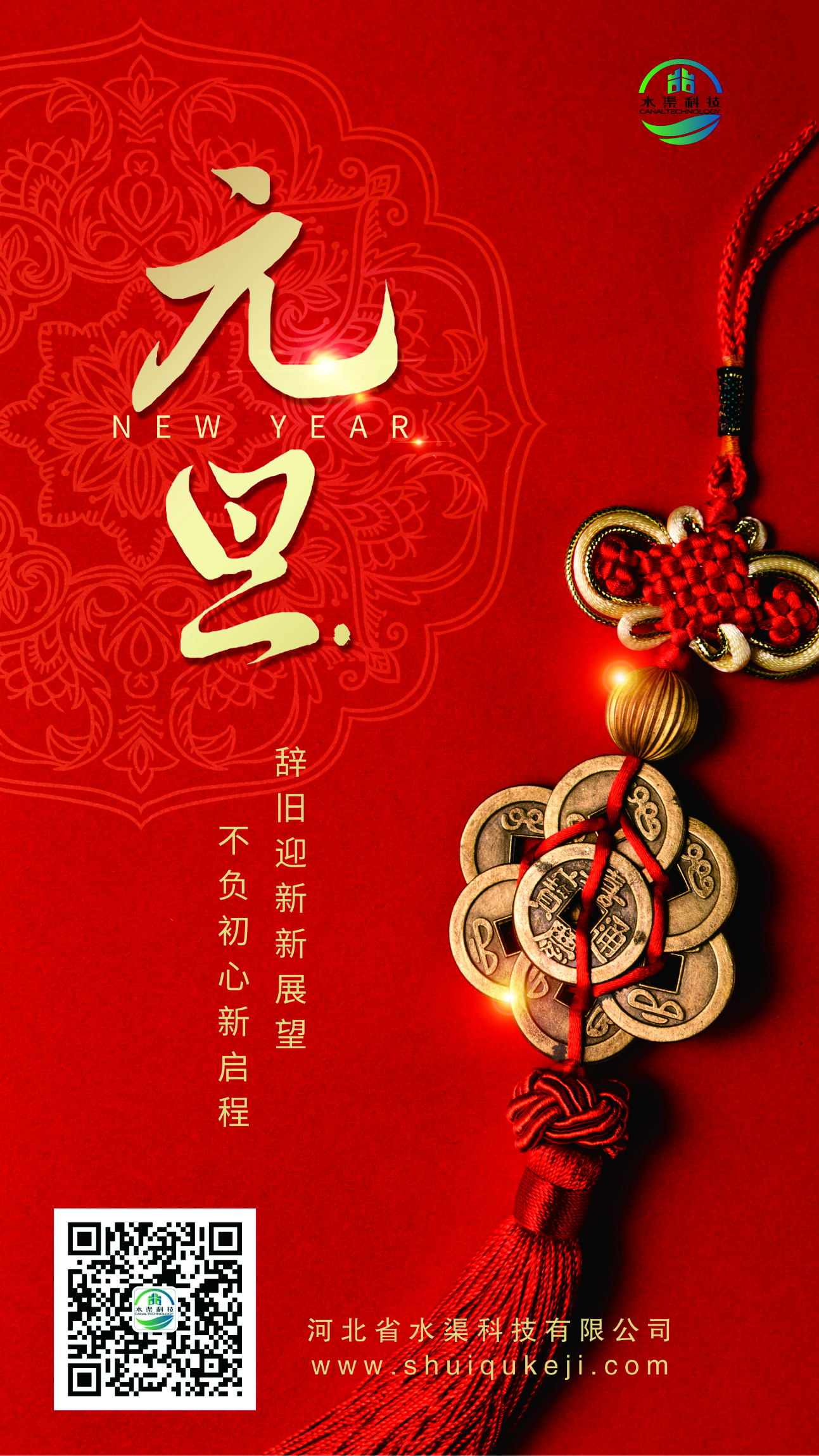 踔厲奮發 揚帆起航！河北省水渠科技有限公司恭祝大家元旦快樂！